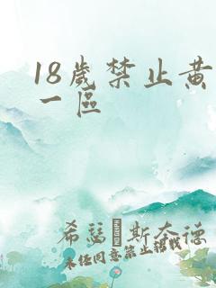 18岁禁止黄色一区