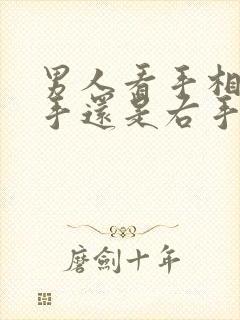 男人看手相是左手还是右手