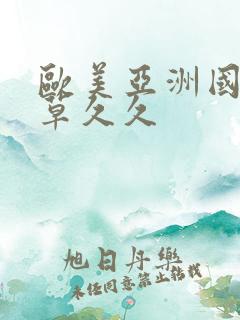 欧美亚洲国产青草久久