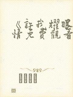 《许我耀眼》剧情免费观看