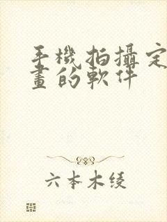 手机拍摄定格动画的软件