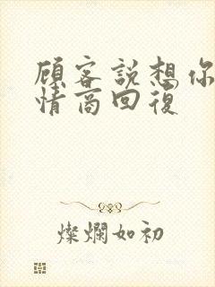 顾客说想你了高情商回复