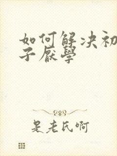 如何解决初三孩子厌学