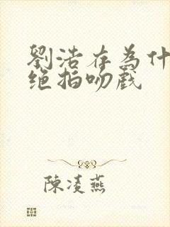 刘浩存为什么拒绝拍吻戏