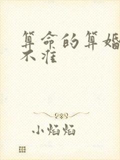 算命的算婚姻准不准