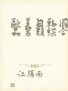 欧美日韩国产精品另类综合