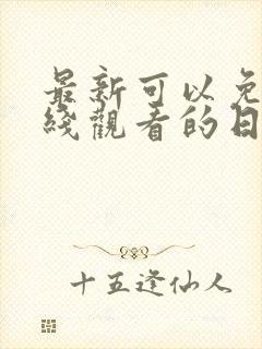 最新可以免费在线观看的日韩av