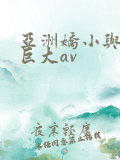 亚洲娇小与黑人巨大av