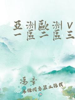 亚洲欧洲∨国产一区二区三区