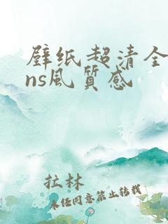 壁纸超清全屏ins风质感