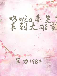 哆啦a梦是怎么来到大雄家的