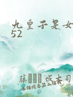 九皇子是女儿身52