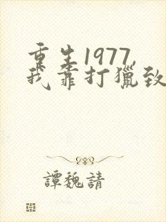 重生1977,我靠打猎致富 无火的七