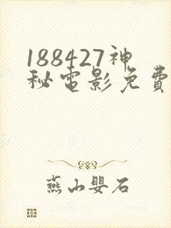 188427神秘电影免费观看