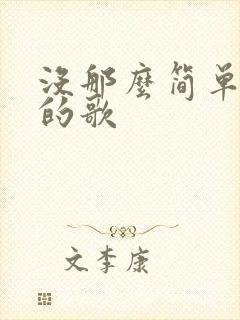 没那么简单哪年的歌