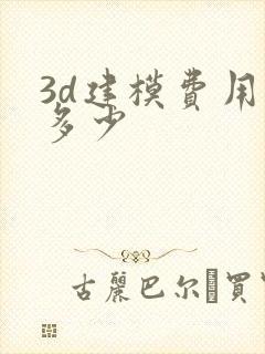 3d建模费用是多少