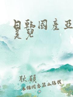 日韩国产亚洲欧美儿