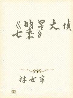 《明星大侦探第七季》