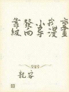 靠发小我变成顶级向导漫画免费阅读?