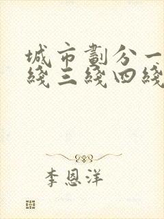 城市划分一线二线三线四线五线