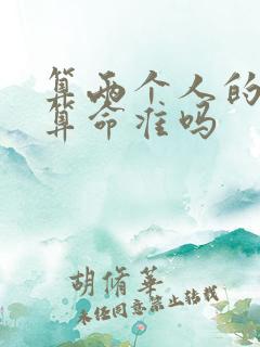 算两个人的姻缘算命准吗