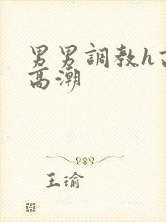 男男调教h高h高潮