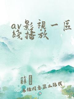 av影视一区在线播放