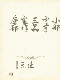 唐家三少小说全部作品有哪些