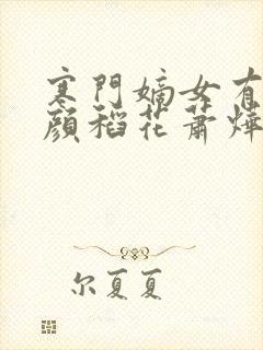 寒门嫡女有空间颜稻花萧烨阳免费小说