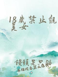 18岁禁止观看美女