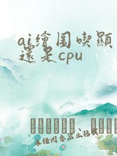 ai绘图吃显卡还是cpu