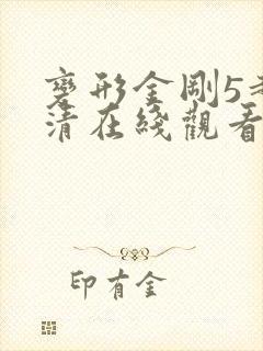 变形金刚5超高清在线观看免费