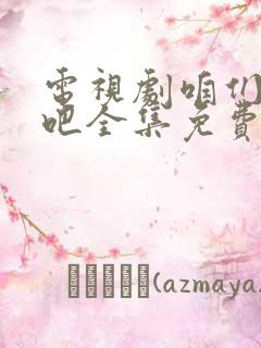 电视剧咱们结婚吧全集免费观看