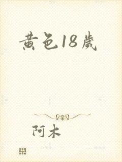 黄色18岁
