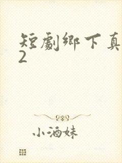 短剧乡下真千金2