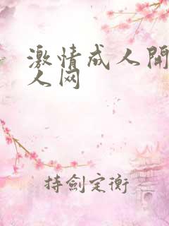 激情成人开心成人网