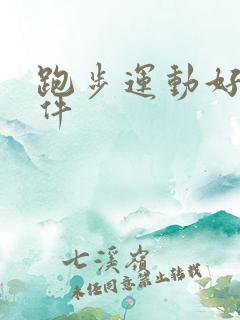 跑步运动好的软件