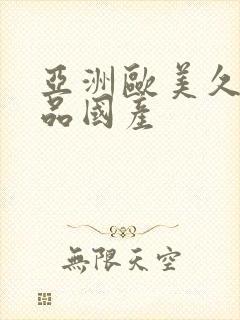 亚洲欧美久久精品国产