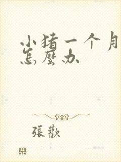 小猪一个月拉稀怎么办