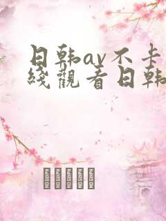 日韩av不卡在线观看日韩