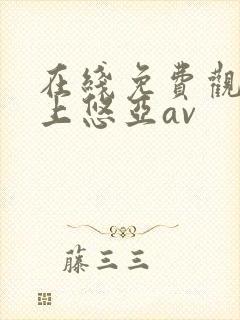 在线免费观看三上悠亚av