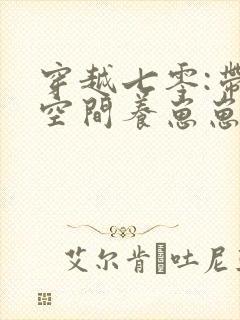 穿越七零:带着空间养崽崽阅读全文全文