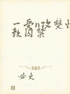 一受n攻双性调教囚禁