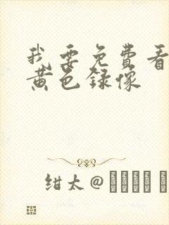 我要免费看一级黄色录像