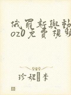 俄罗斯与动交zoz0免费视频