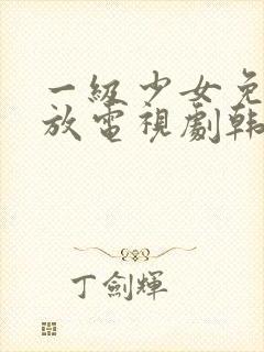 一级少女免费播放电视剧韩剧大全