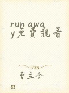 run away免费观看
