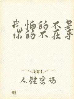 我怕的不是苦是你的不在乎是什么歌