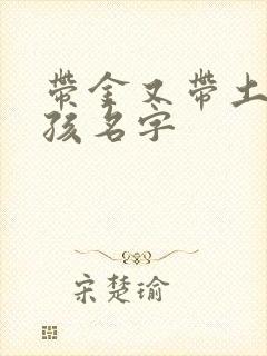 带金又带土的女孩名字