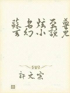 苏名炫至尊血脉玄幻小说免费阅读